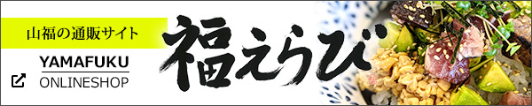 山福水産の通販サイト「福えらび」