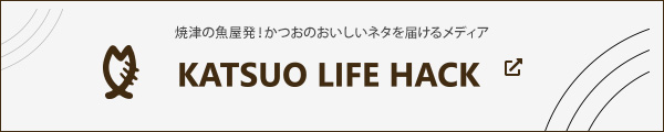 焼津の魚屋発！かつおのおいしいネタを届けるメディア「KATSUO LIFE HACK（カツオライフハック）」