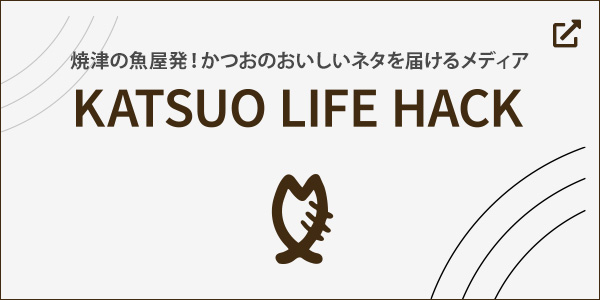 焼津の魚屋発！かつおのおいしいネタを届けるメディア「KATSUO LIFE HACK（カツオライフハック）」